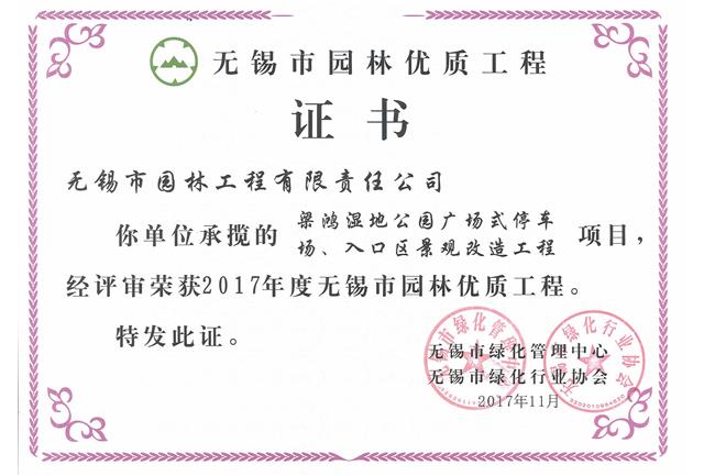 2017市優(yōu)工程——梁鴻濕地公園停車場、入口區(qū)景觀改造工程